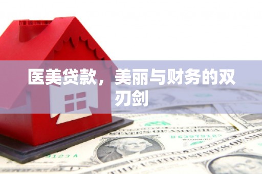 雄安新区医美贷款，美丽与财务的双刃剑
