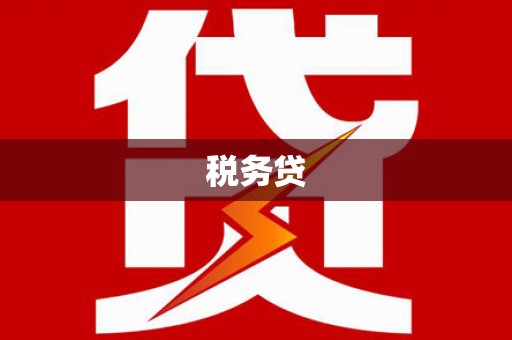 雄安新区税务贷