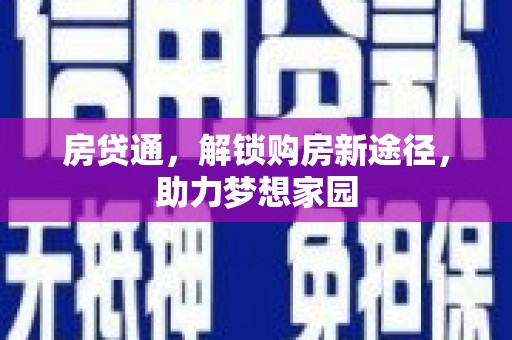 雄安新区房贷通，解锁购房新途径，助力梦想家园