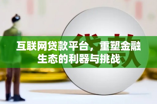 雄安新区互联网贷款平台，重塑金融生态的利器与挑战