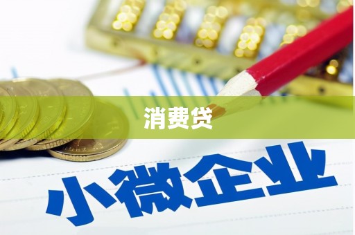 雄安新区消费贷
