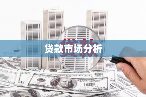 雄安新区贷款市场分析