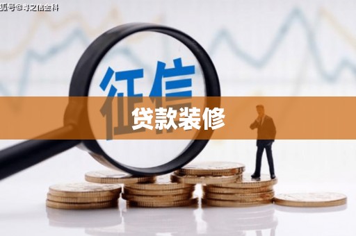 雄安新区贷款装修