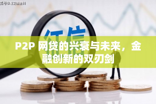 雄安新区P2P 网贷的兴衰与未来，金融创新的双刃剑