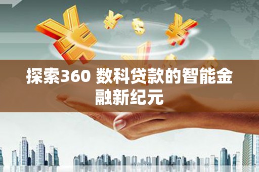 雄安新区探索360 数科贷款的智能金融新纪元