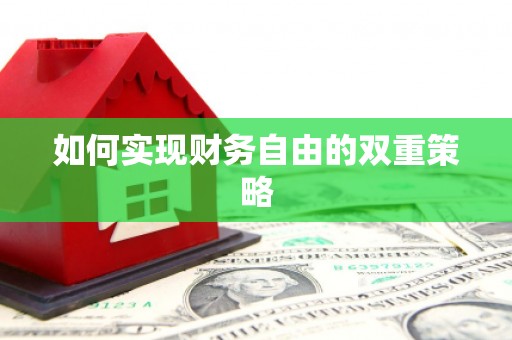 雄安新区如何实现财务自由的双重策略