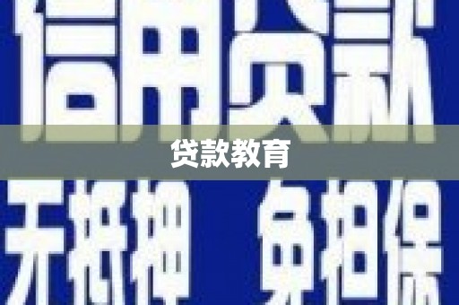 雄安新区贷款教育