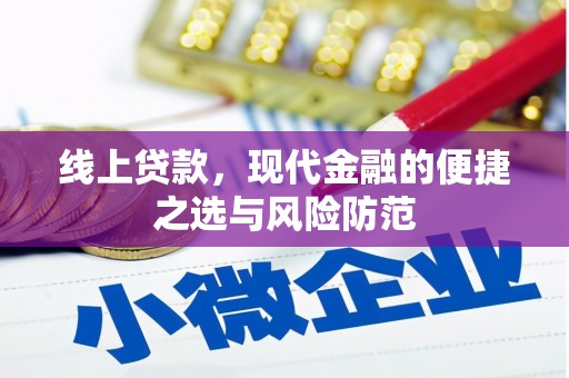 雄安新区线上贷款，现代金融的便捷之选与风险防范