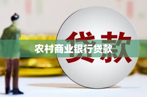 雄安新区农村商业银行贷款