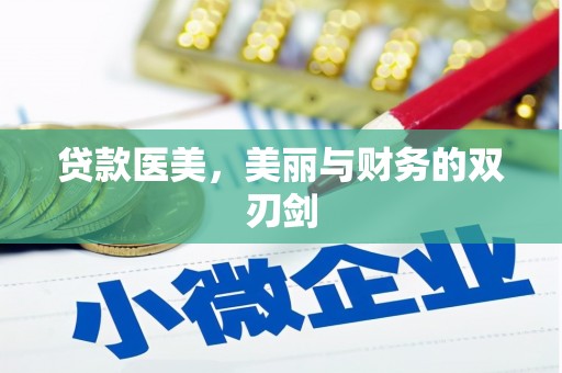 雄安新区贷款医美，美丽与财务的双刃剑