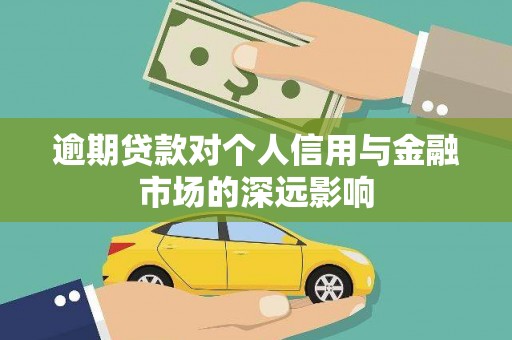 雄安新区逾期贷款对个人信用与金融市场的深远影响