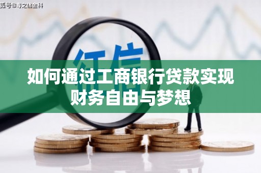 雄安新区如何通过工商银行贷款实现财务自由与梦想