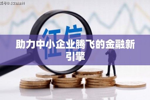 雄安新区助力中小企业腾飞的金融新引擎
