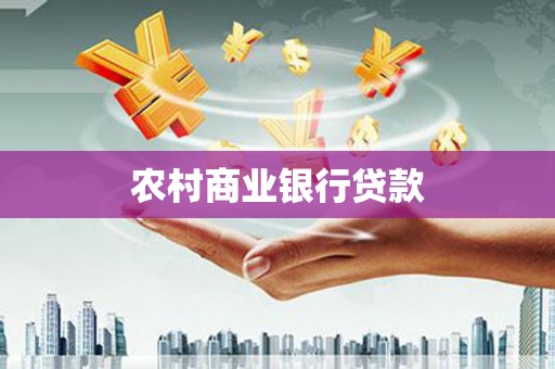 雄安新区农村商业银行贷款