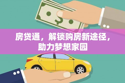 雄安新区房贷通，解锁购房新途径，助力梦想家园