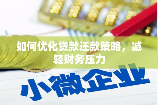 雄安新区如何优化贷款还款策略，减轻财务压力