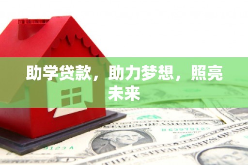雄安新区助学贷款，助力梦想，照亮未来