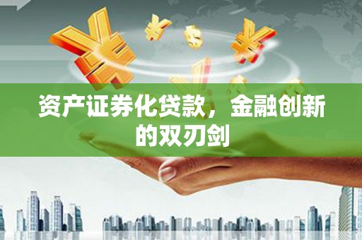 雄安新区资产证券化贷款，金融创新的双刃剑