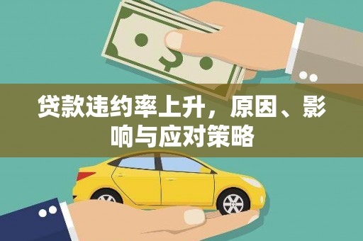 雄安新区贷款违约率上升，原因、影响与应对策略