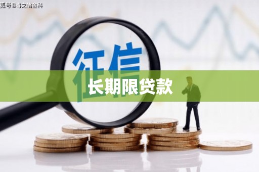 雄安新区长期限贷款