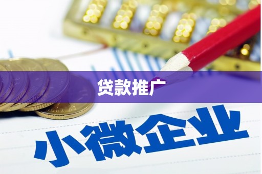 雄安新区贷款推广