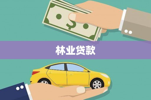 雄安新区林业贷款