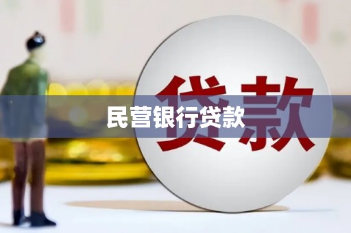 雄安新区民营银行贷款