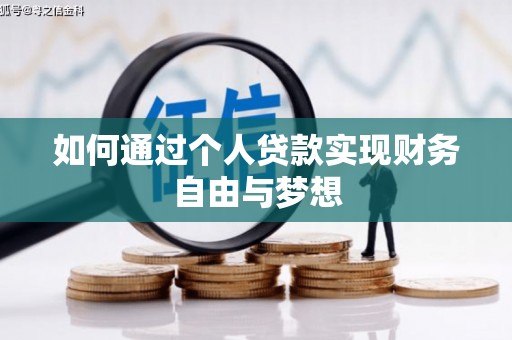 雄安新区如何通过个人贷款实现财务自由与梦想