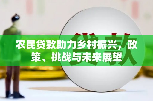 雄安新区农民贷款助力乡村振兴，政策、挑战与未来展望