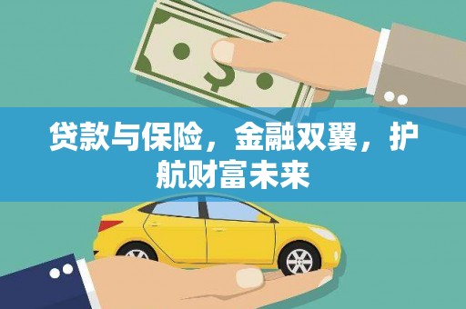 雄安新区贷款与保险，金融双翼，护航财富未来