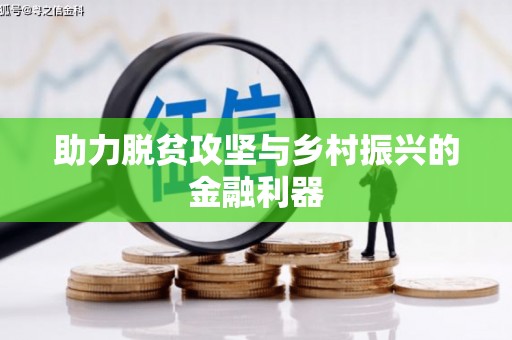雄安新区助力脱贫攻坚与乡村振兴的金融利器