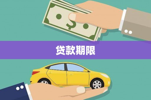 雄安新区贷款期限