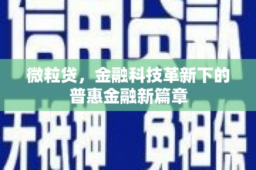 雄安新区微粒贷，金融科技革新下的普惠金融新篇章