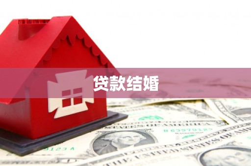 雄安新区贷款结婚