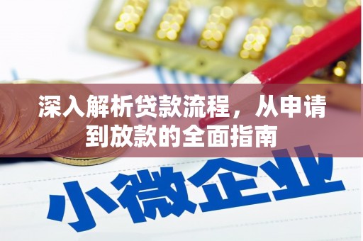 雄安新区深入解析贷款流程，从申请到放款的全面指南