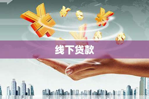 雄安新区线下贷款