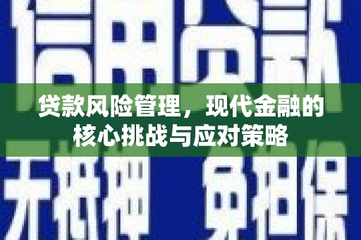 雄安新区贷款风险管理，现代金融的核心挑战与应对策略