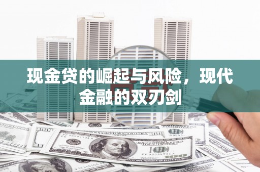 雄安新区现金贷的崛起与风险，现代金融的双刃剑