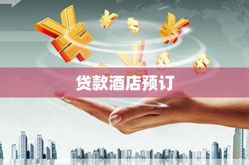 雄安新区贷款酒店预订