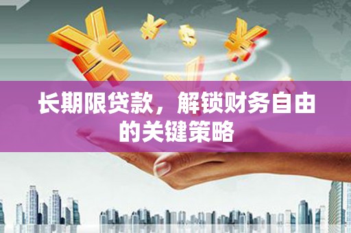 雄安新区长期限贷款，解锁财务自由的关键策略