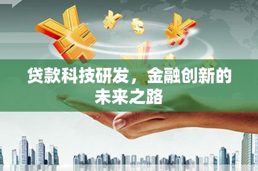 雄安新区贷款科技研发，金融创新的未来之路