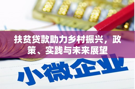 雄安新区扶贫贷款助力乡村振兴，政策、实践与未来展望