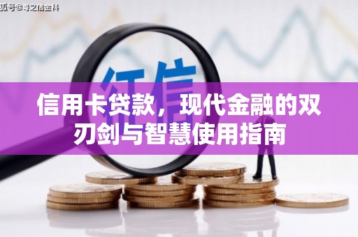 雄安新区信用卡贷款，现代金融的双刃剑与智慧使用指南