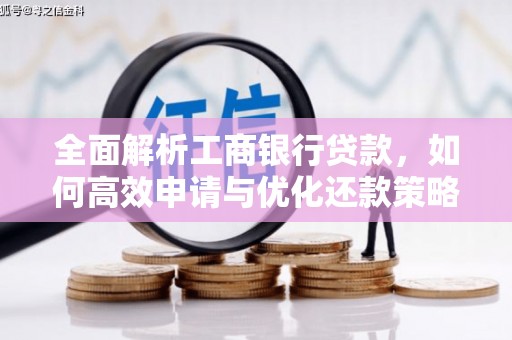 雄安新区全面解析工商银行贷款，如何高效申请与优化还款策略