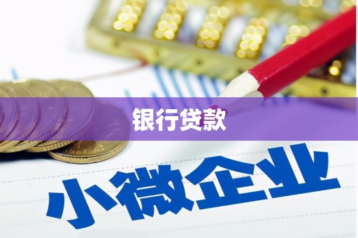 雄安新区银行贷款