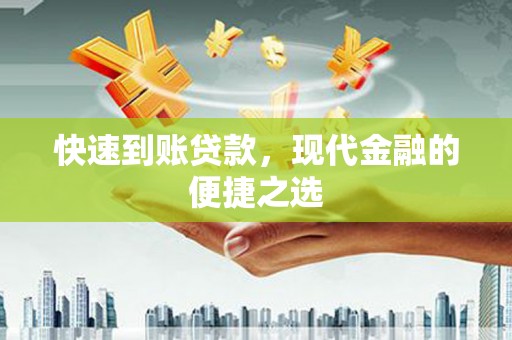雄安新区快速到账贷款，现代金融的便捷之选