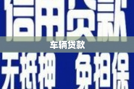 雄安新区车辆贷款