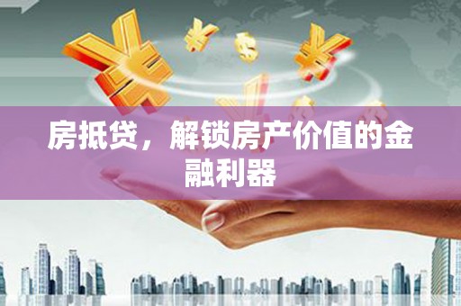 雄安新区房抵贷，解锁房产价值的金融利器