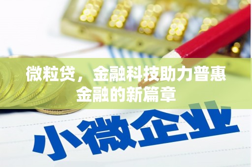 雄安新区微粒贷，金融科技助力普惠金融的新篇章