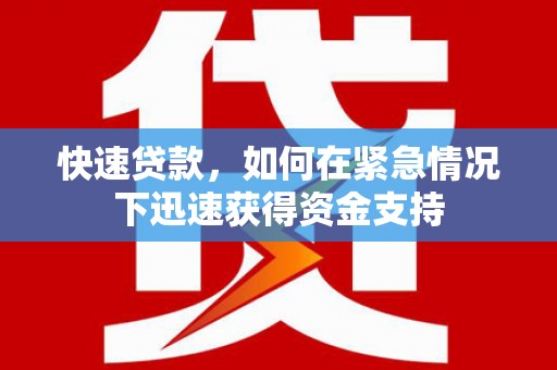 雄安新区快速贷款，如何在紧急情况下迅速获得资金支持